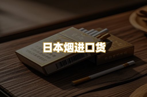 日本烟进口货
